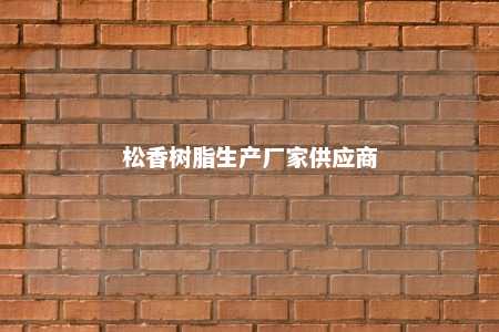 松香树脂生产厂家供应商