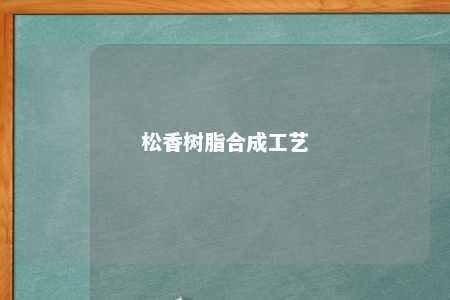 松香树脂合成工艺