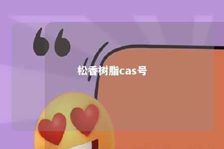 松香树脂cas号