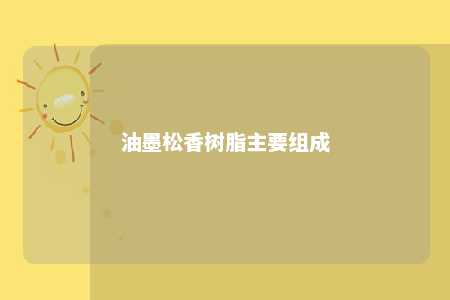 油墨松香树脂主要组成