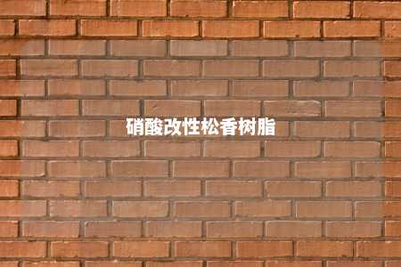 硝酸改性松香树脂