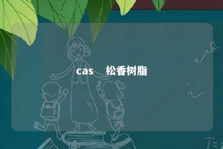 cas   松香树脂