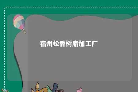 宿州松香树脂加工厂