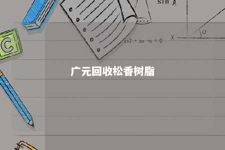 广元回收松香树脂