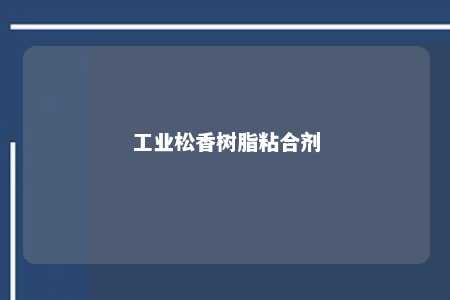 工业松香树脂粘合剂
