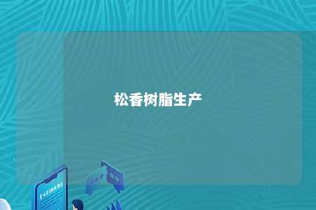 松香树脂生产