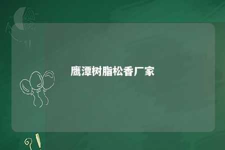 鹰潭树脂松香厂家