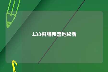138树脂和湿地松香