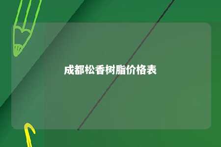 成都松香树脂价格表