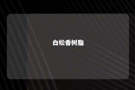 白松香树脂