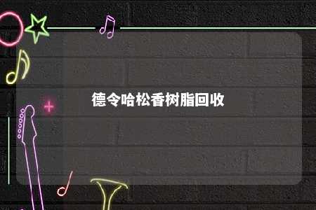 德令哈松香树脂回收