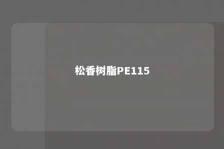 松香树脂PE115