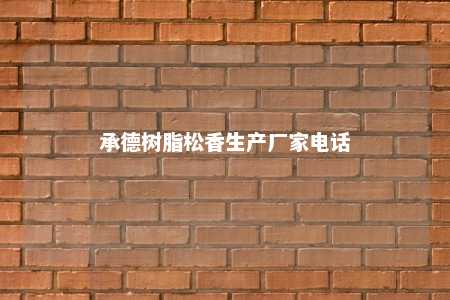 承德树脂松香生产厂家电话