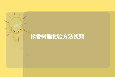 松香树脂化验方法视频