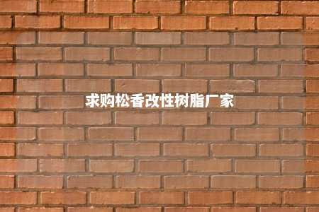 求购松香改性树脂厂家
