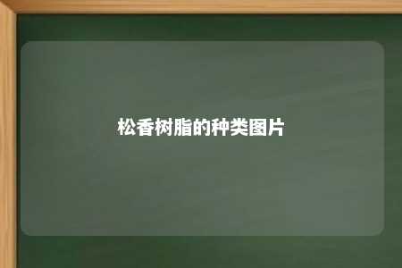 松香树脂的种类图片