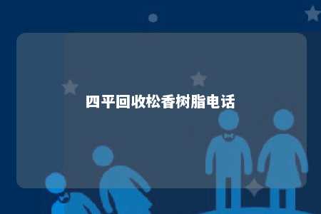 四平回收松香树脂电话