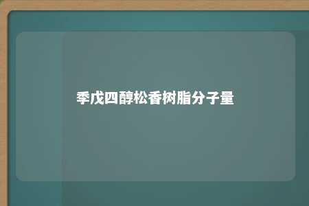 季戊四醇松香树脂分子量
