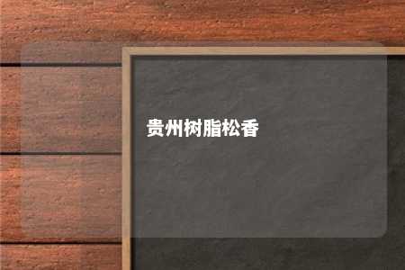 贵州树脂松香