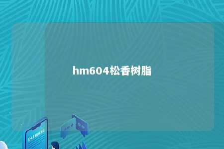 hm604松香树脂