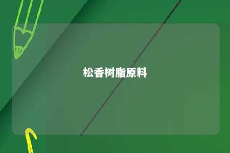 松香树脂原料