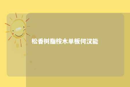 松香树脂桉木单板何汉能