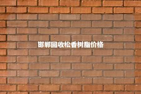 邯郸回收松香树脂价格