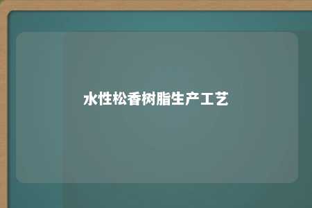 水性松香树脂生产工艺