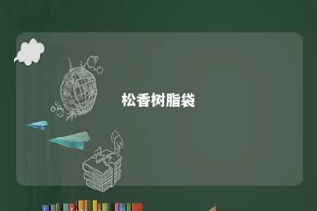 松香树脂袋