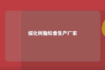 绥化树脂松香生产厂家