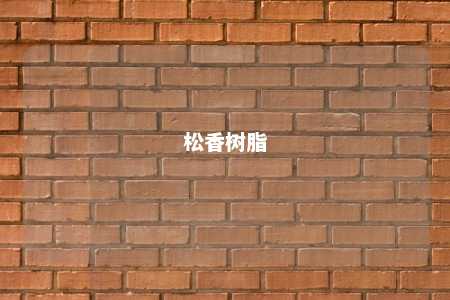 松香树脂