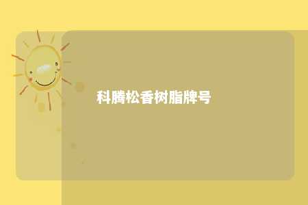 科腾松香树脂牌号
