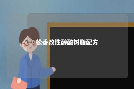 松香改性醇酸树脂配方