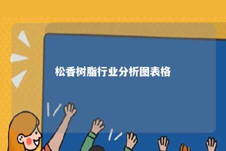 松香树脂行业分析图表格
