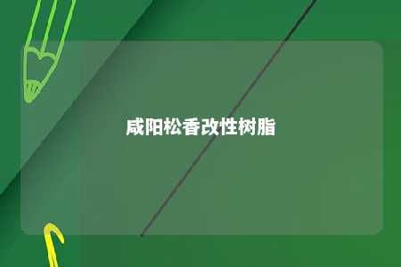 咸阳松香改性树脂