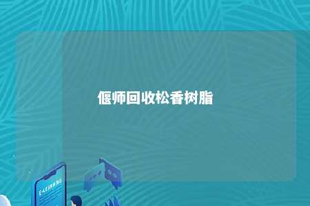 偃师回收松香树脂