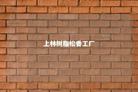 上林树脂松香工厂