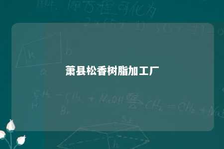 萧县松香树脂加工厂