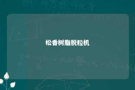 松香树脂脱粒机