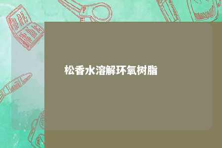 松香水溶解环氧树脂