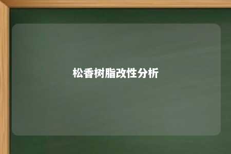 松香树脂改性分析