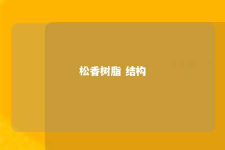 松香树脂 结构