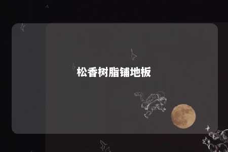 松香树脂铺地板