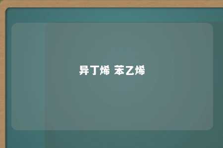 异丁烯 苯乙烯
