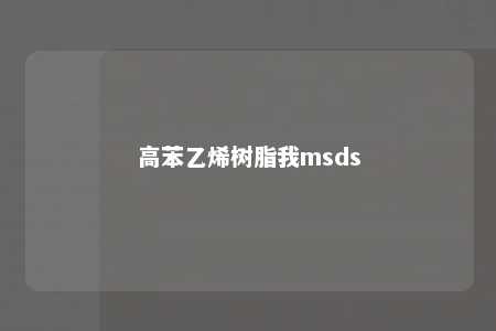 高苯乙烯树脂我msds