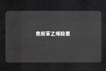 焦炭苯乙烯股票