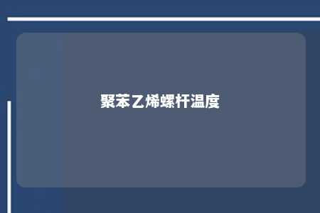 聚苯乙烯螺杆温度