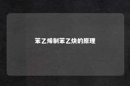苯乙烯制苯乙炔的原理