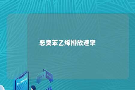 恶臭苯乙烯排放速率