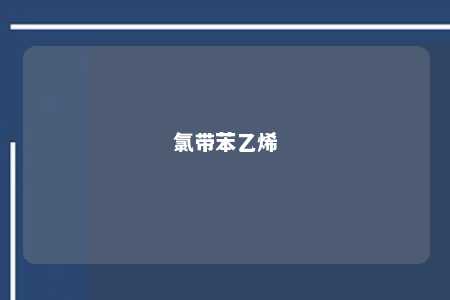 氯带苯乙烯